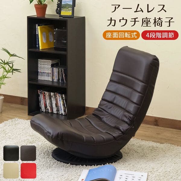《送料無料》　アームレストカウチ　座椅子